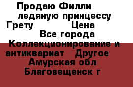 Продаю Филли Filly ледяную принцессу Грету (Greta) › Цена ­ 2 000 - Все города Коллекционирование и антиквариат » Другое   . Амурская обл.,Благовещенск г.